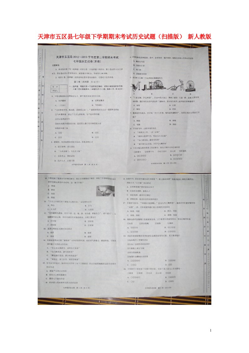 天津市五区县七级历史下学期期末考试试题（扫描版）