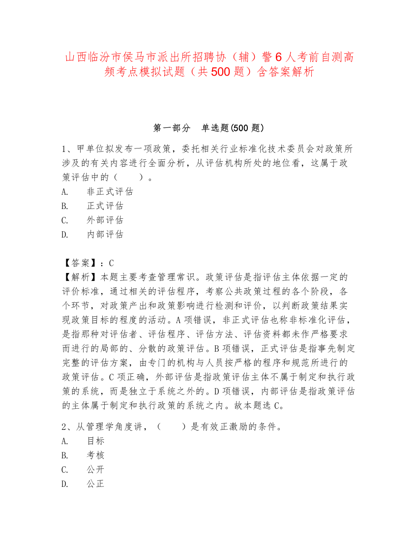 山西临汾市侯马市派出所招聘协（辅）警6人考前自测高频考点模拟试题（共500题）含答案解析