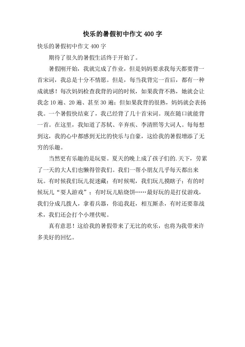 快乐的暑假初中作文400字