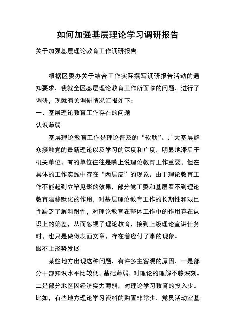 如何加强基层理论学习调研报告