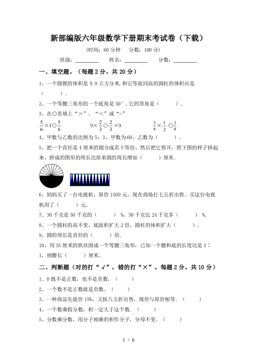 新部编版六年级数学下册期末考试卷(下载)