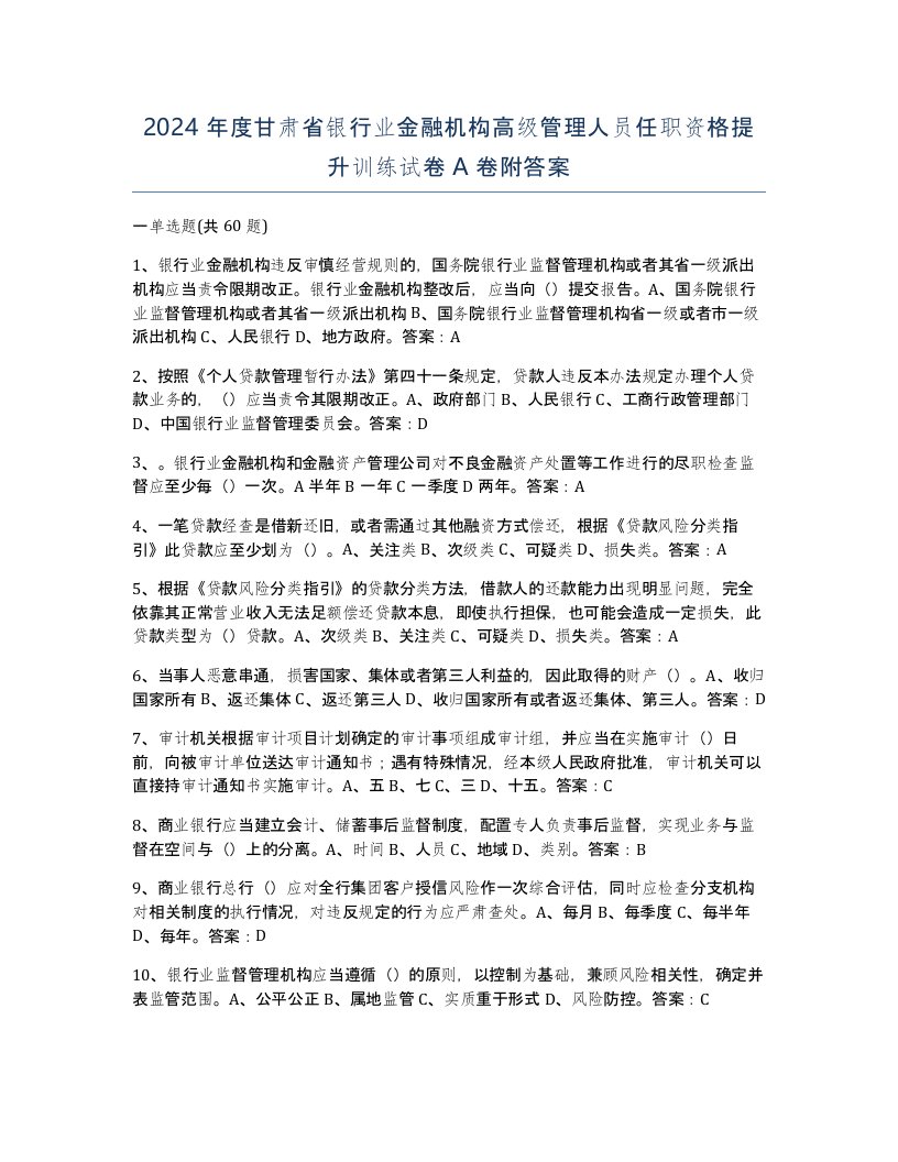 2024年度甘肃省银行业金融机构高级管理人员任职资格提升训练试卷A卷附答案