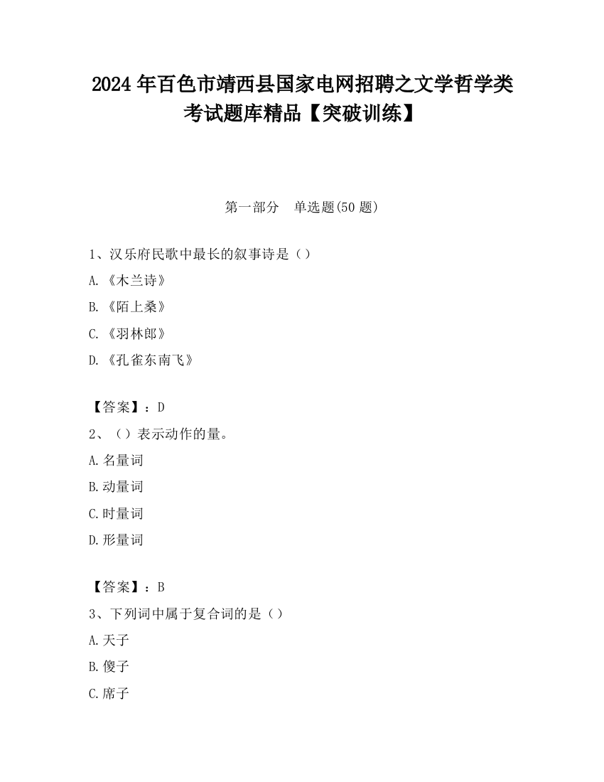 2024年百色市靖西县国家电网招聘之文学哲学类考试题库精品【突破训练】