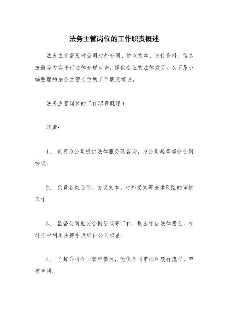 办公文秘_法务主管岗位的工作职责概述