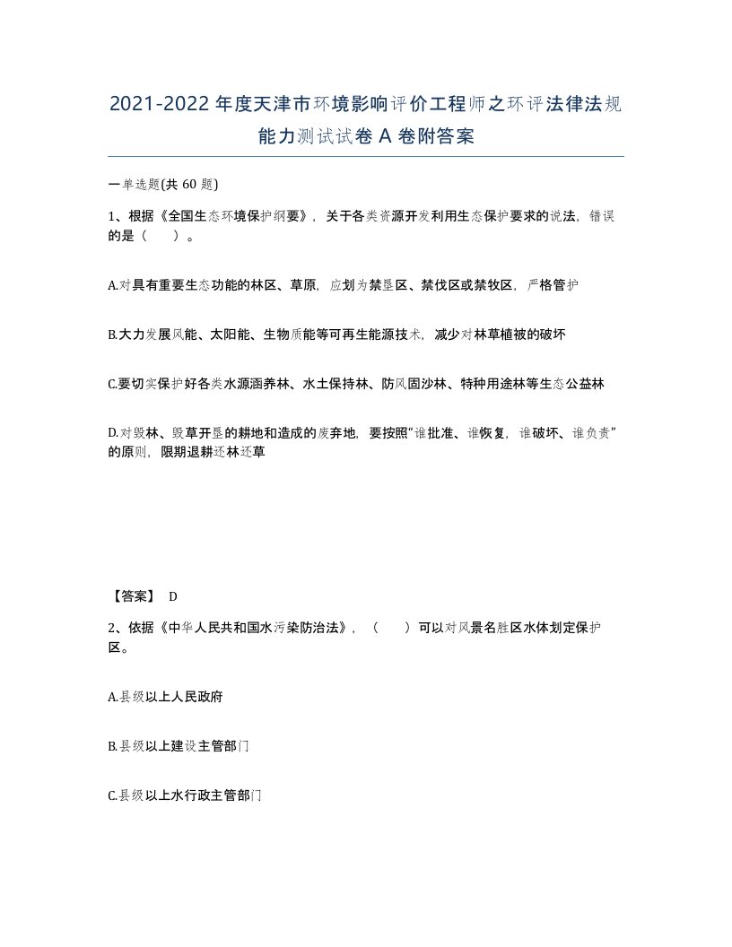 2021-2022年度天津市环境影响评价工程师之环评法律法规能力测试试卷A卷附答案