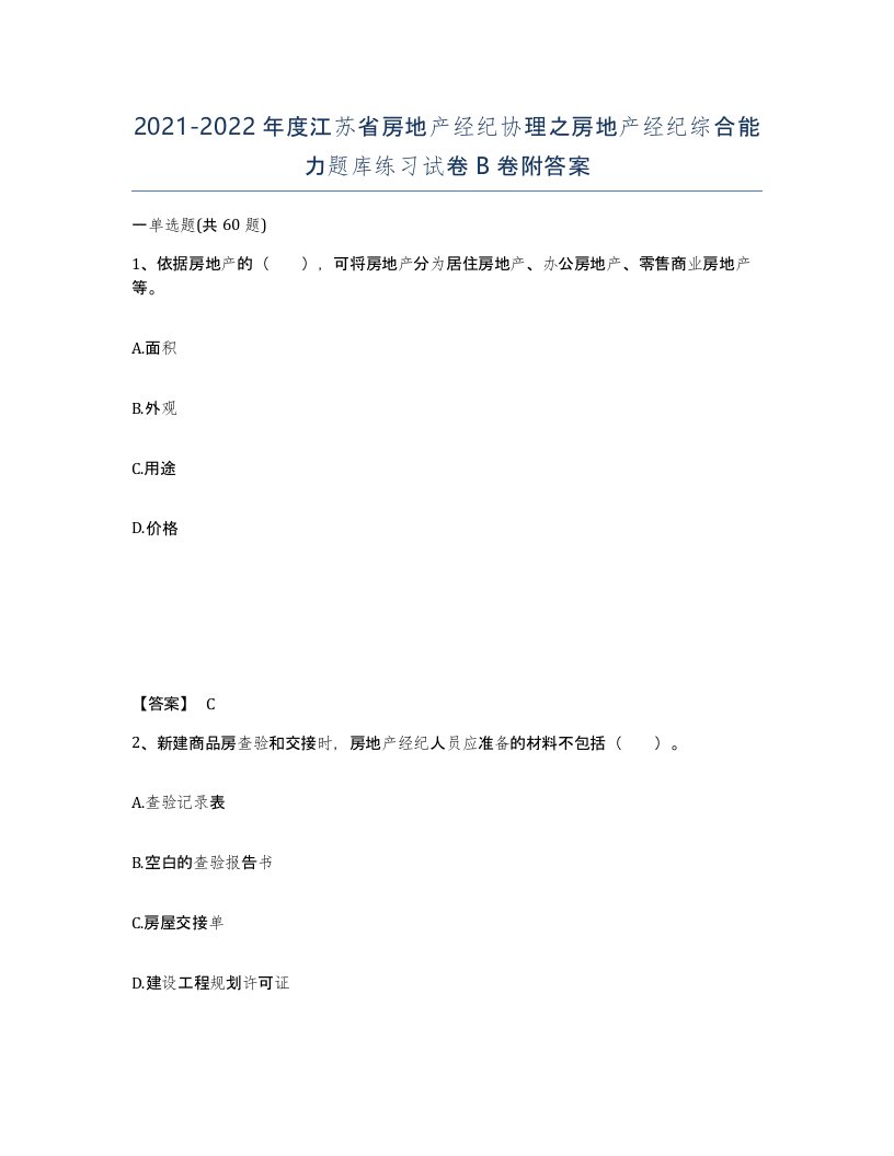 2021-2022年度江苏省房地产经纪协理之房地产经纪综合能力题库练习试卷B卷附答案