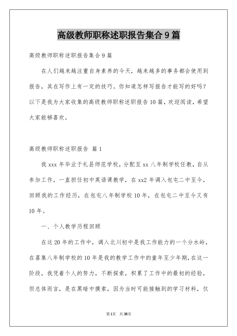 高级教师职称述职报告集合9篇