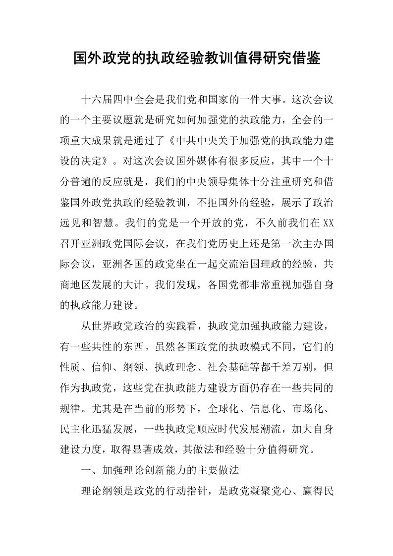 国外政党的执政经验教训值得研究借鉴.docx