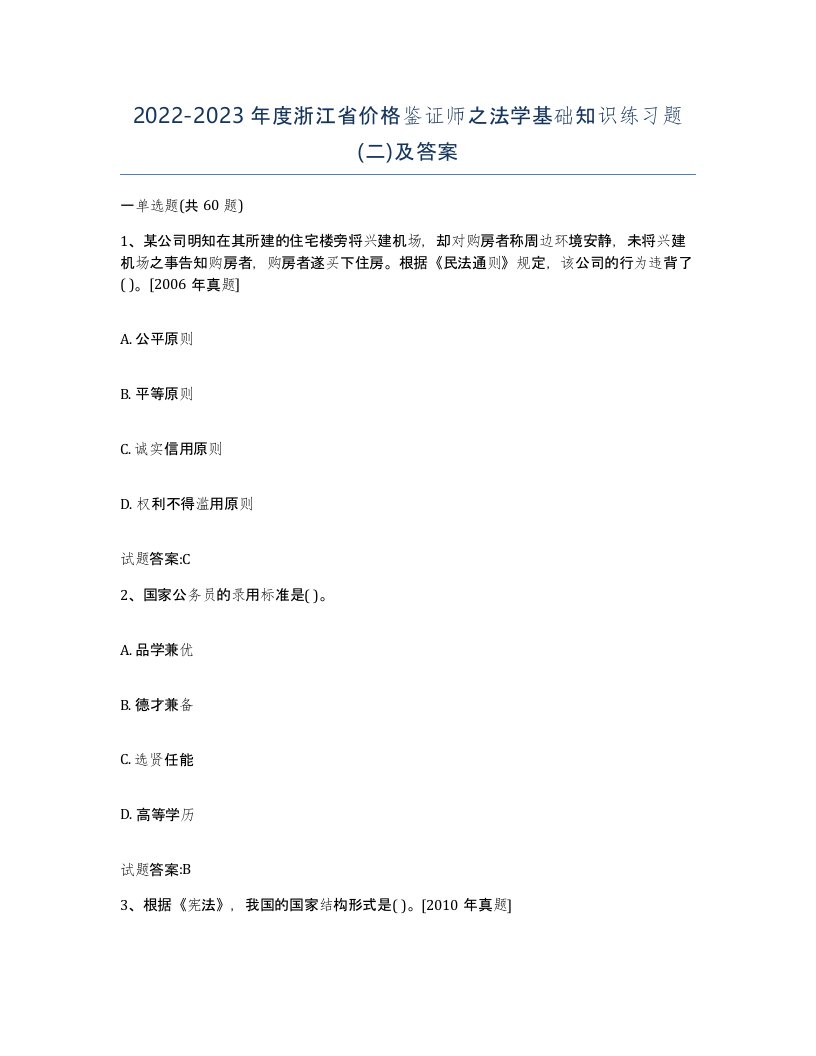 2022-2023年度浙江省价格鉴证师之法学基础知识练习题二及答案