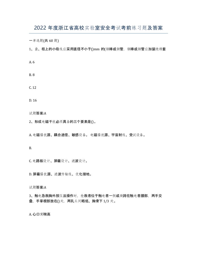 2022年度浙江省高校实验室安全考试考前练习题及答案