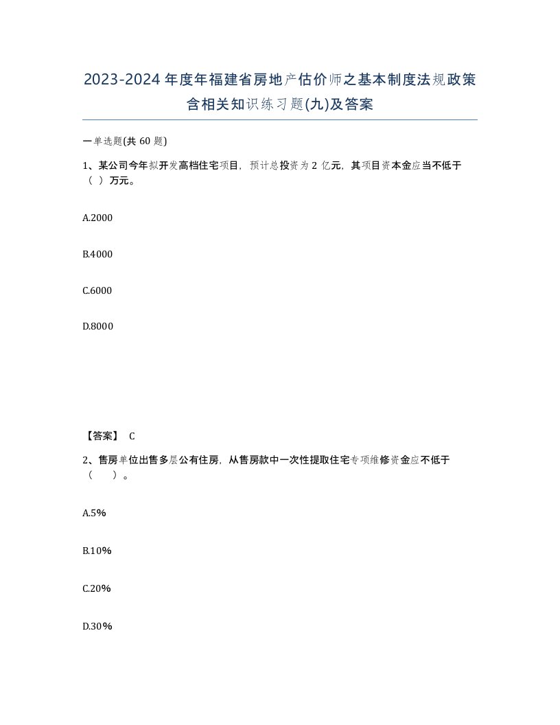 2023-2024年度年福建省房地产估价师之基本制度法规政策含相关知识练习题九及答案