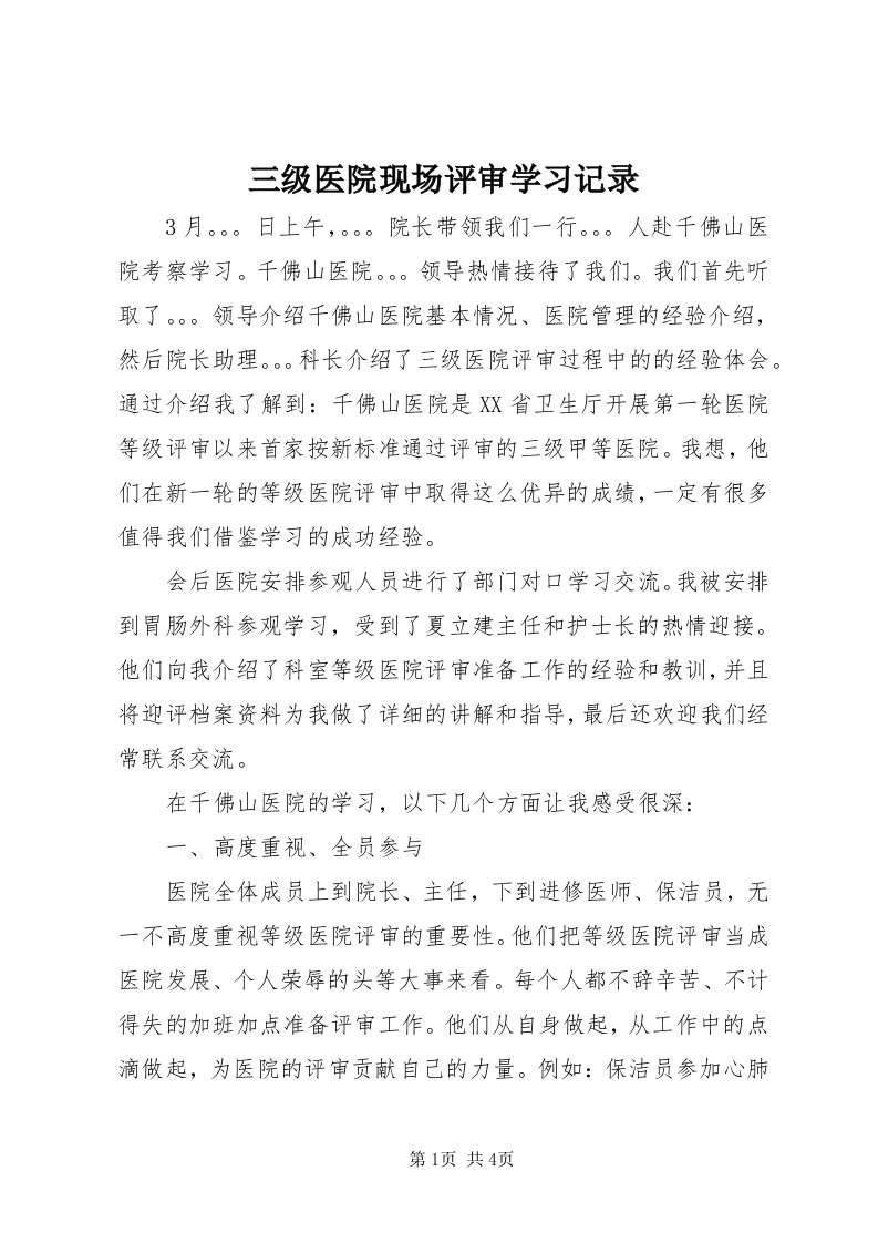 5三级医院现场评审学习记录