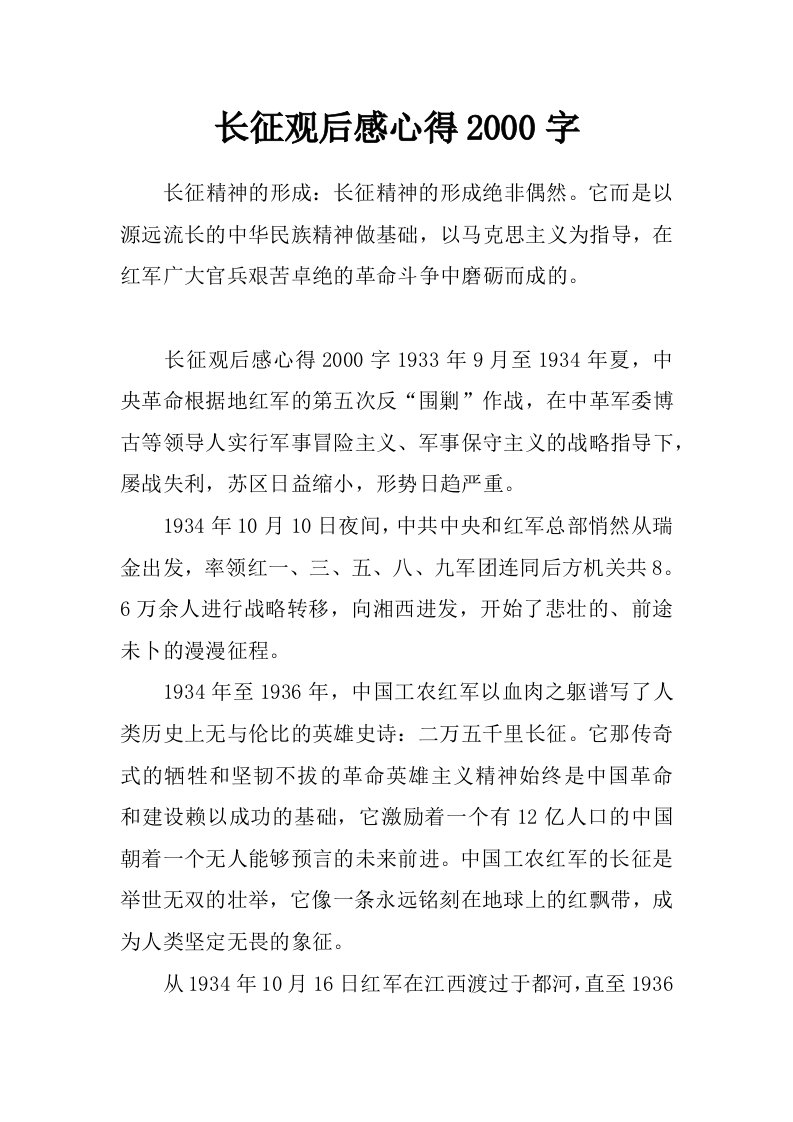 长征观后感心得2000字