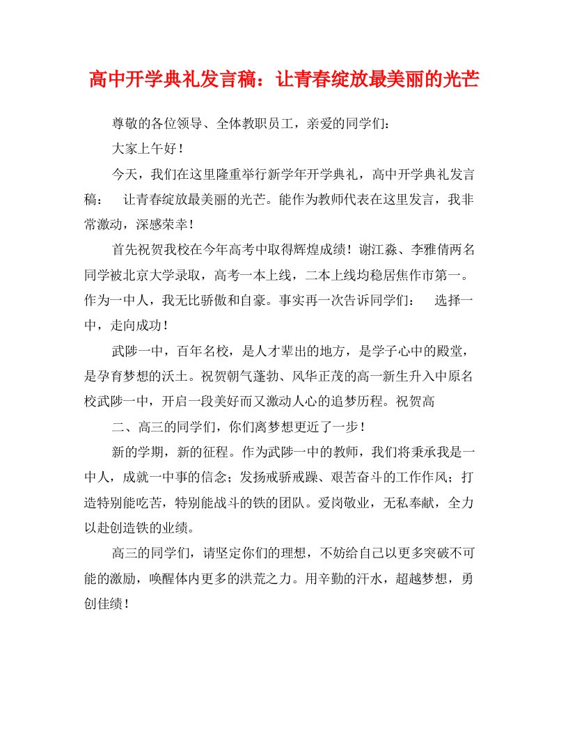 高中开学典礼发言稿：让青春绽放最美丽的光芒