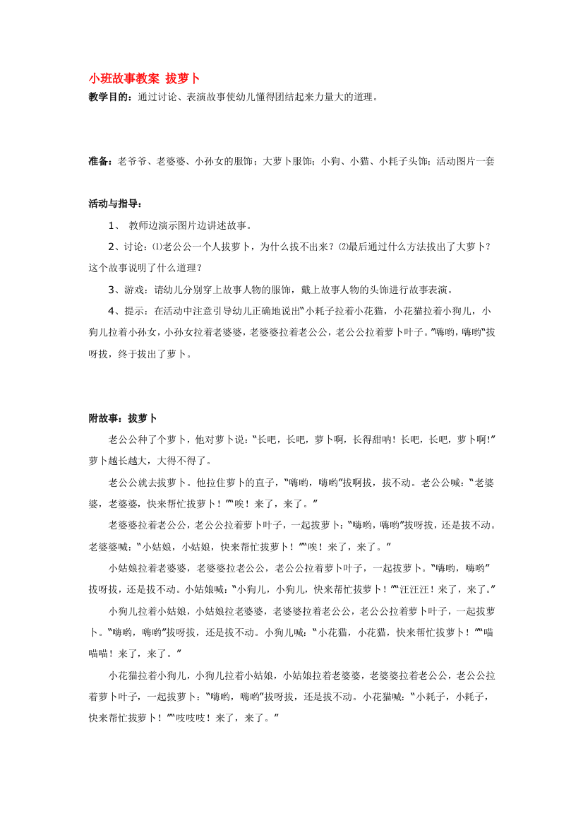 幼儿园大班中班小班小班故事教案-拔萝卜优秀教案优秀教案课时作业课时训练