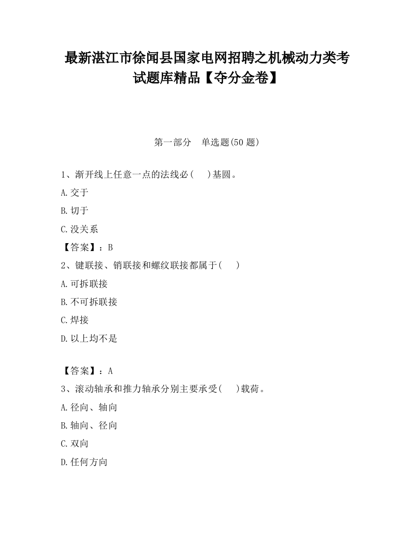 最新湛江市徐闻县国家电网招聘之机械动力类考试题库精品【夺分金卷】