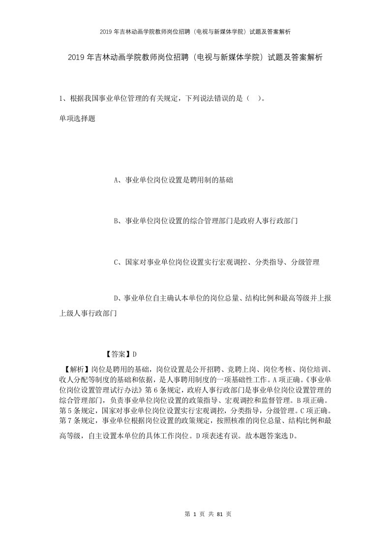 2019年吉林动画学院教师岗位招聘电视与新媒体学院试题及答案解析