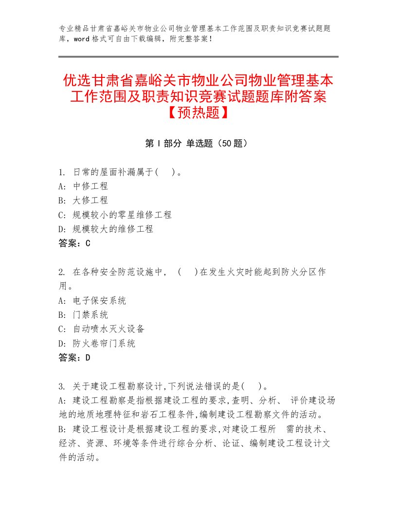 优选甘肃省嘉峪关市物业公司物业管理基本工作范围及职责知识竞赛试题题库附答案【预热题】