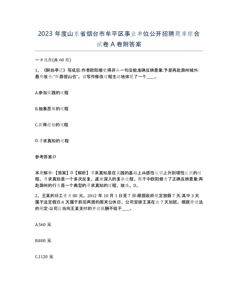 2023年度山东省烟台市牟平区事业单位公开招聘题库综合试卷A卷附答案