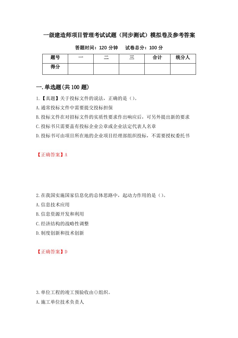 一级建造师项目管理考试试题同步测试模拟卷及参考答案第62版