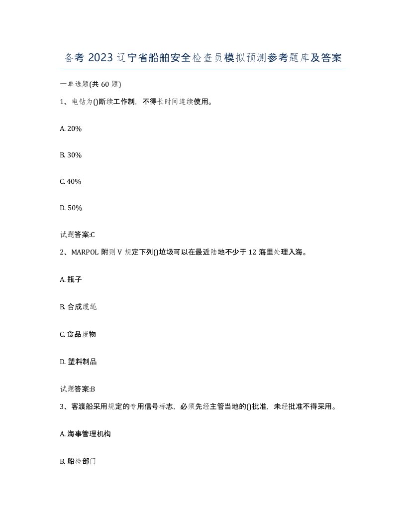 备考2023辽宁省船舶安全检查员模拟预测参考题库及答案