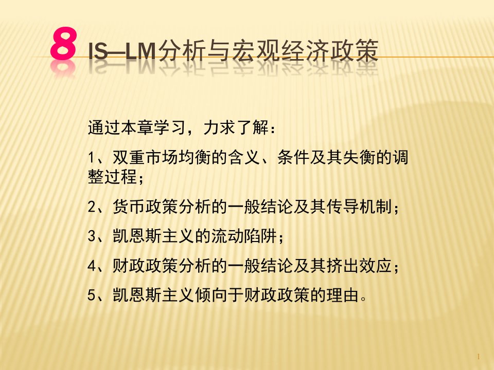 大学宏观经济学经典课件0ISLM分析和宏观经济政策