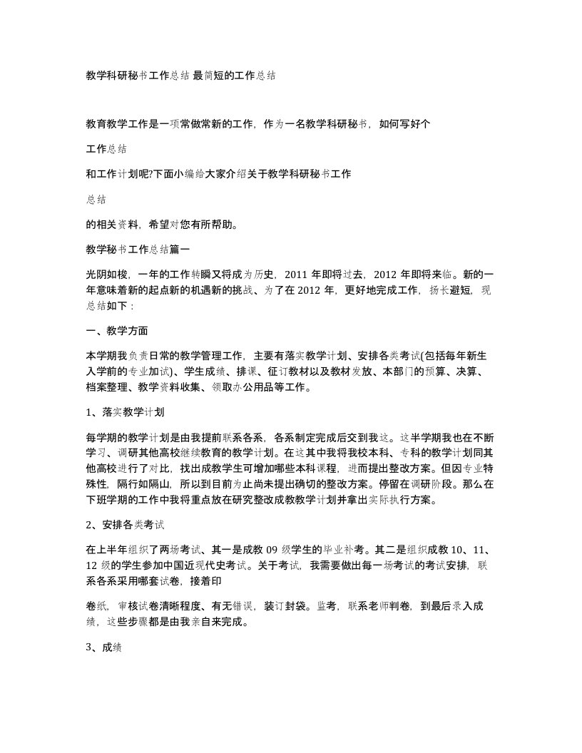 教学科研秘书工作总结最简短的工作总结