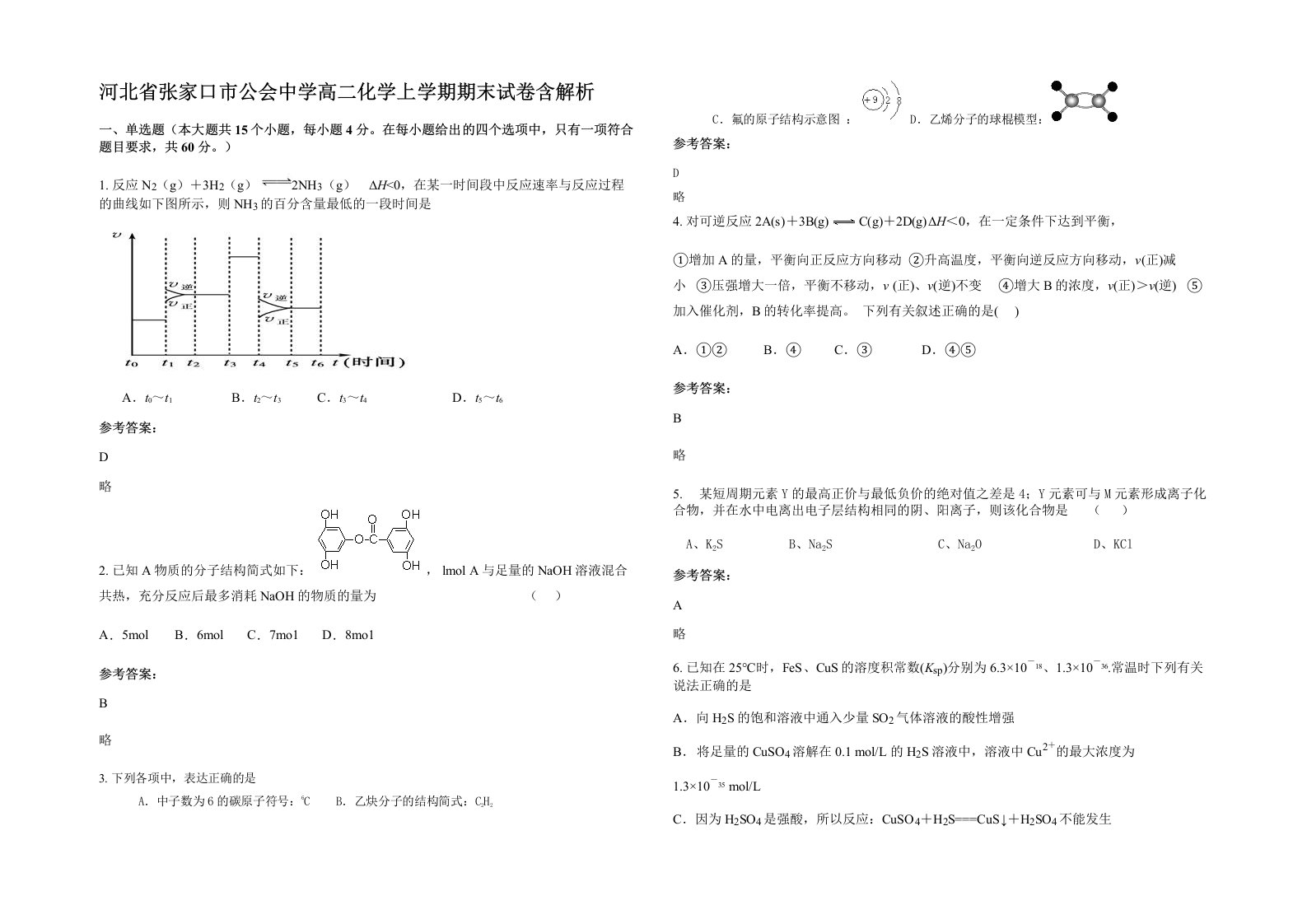 河北省张家口市公会中学高二化学上学期期末试卷含解析