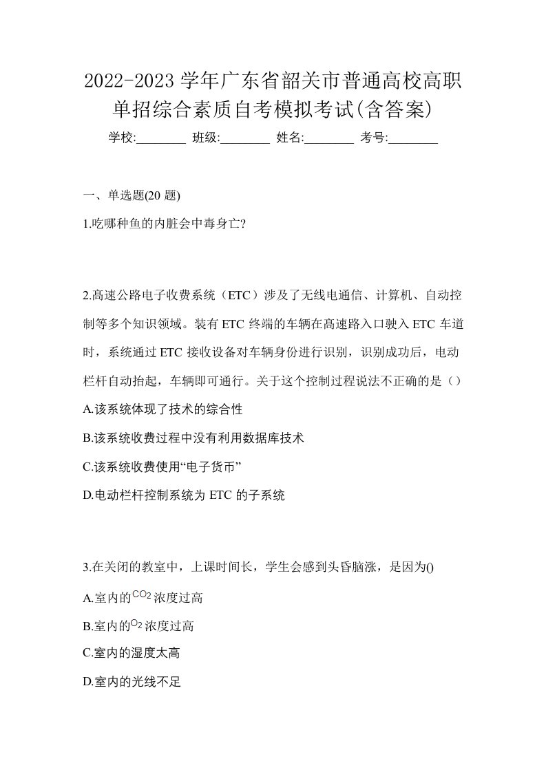 2022-2023学年广东省韶关市普通高校高职单招综合素质自考模拟考试含答案