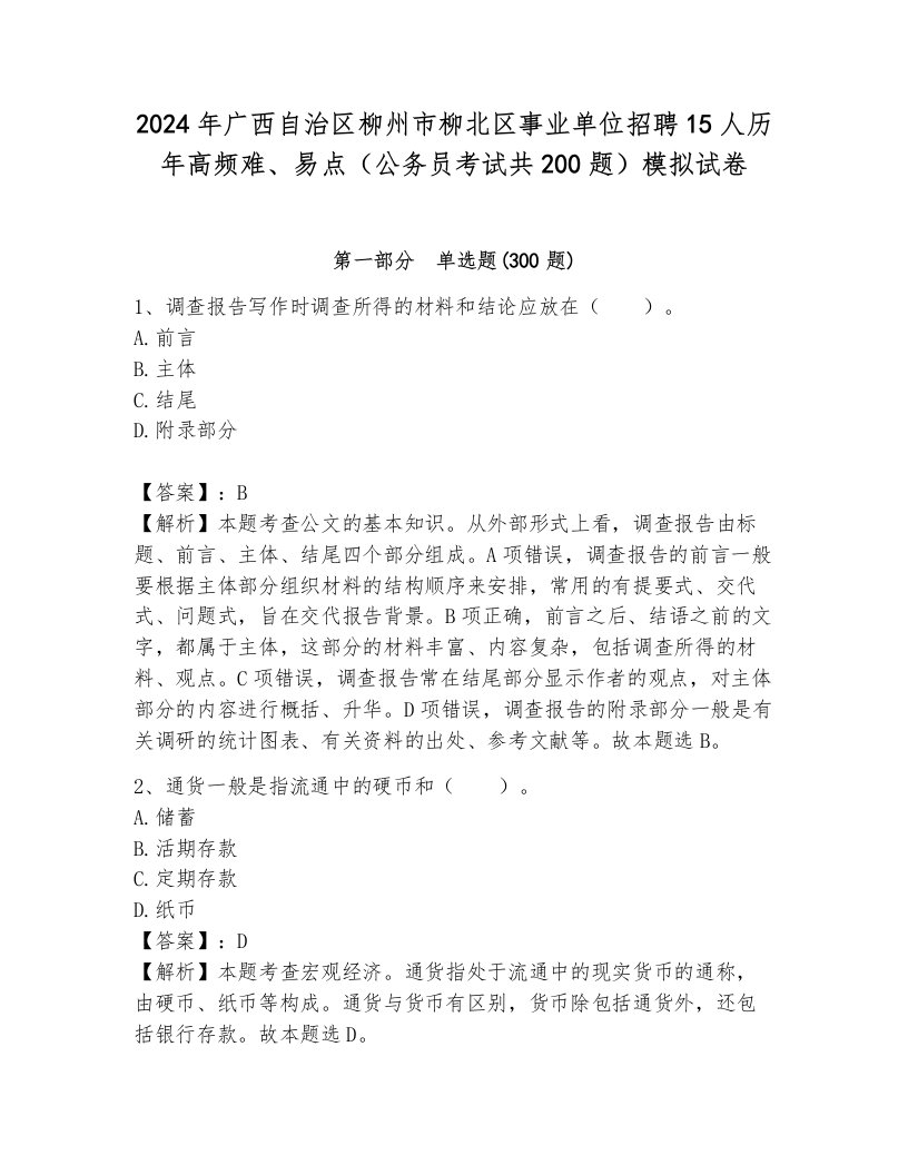 2024年广西自治区柳州市柳北区事业单位招聘15人历年高频难、易点（公务员考试共200题）模拟试卷及答案一套