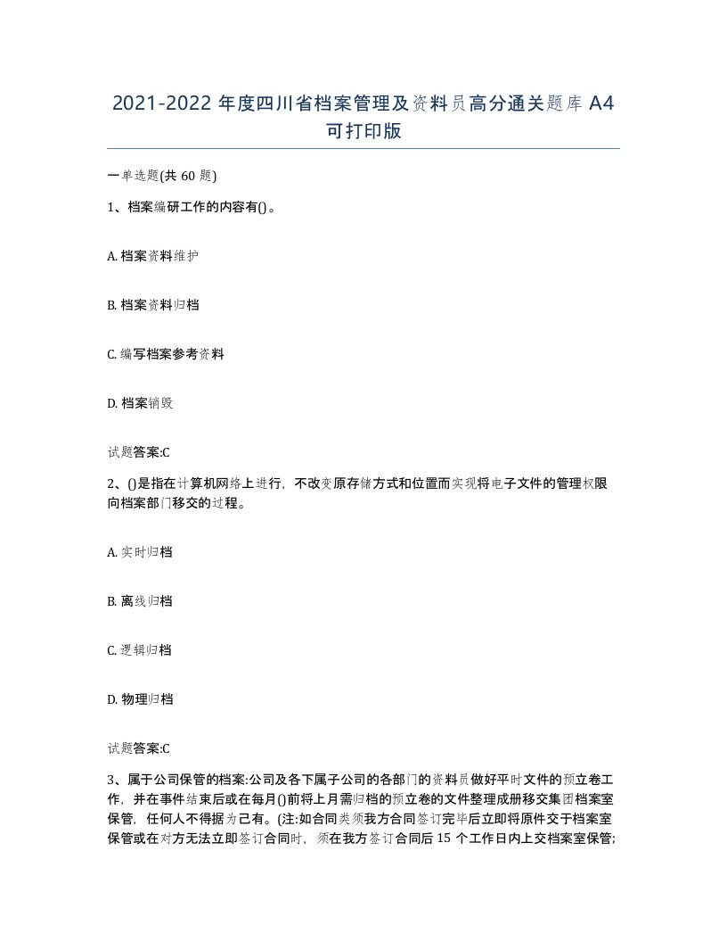 2021-2022年度四川省档案管理及资料员高分通关题库A4可打印版