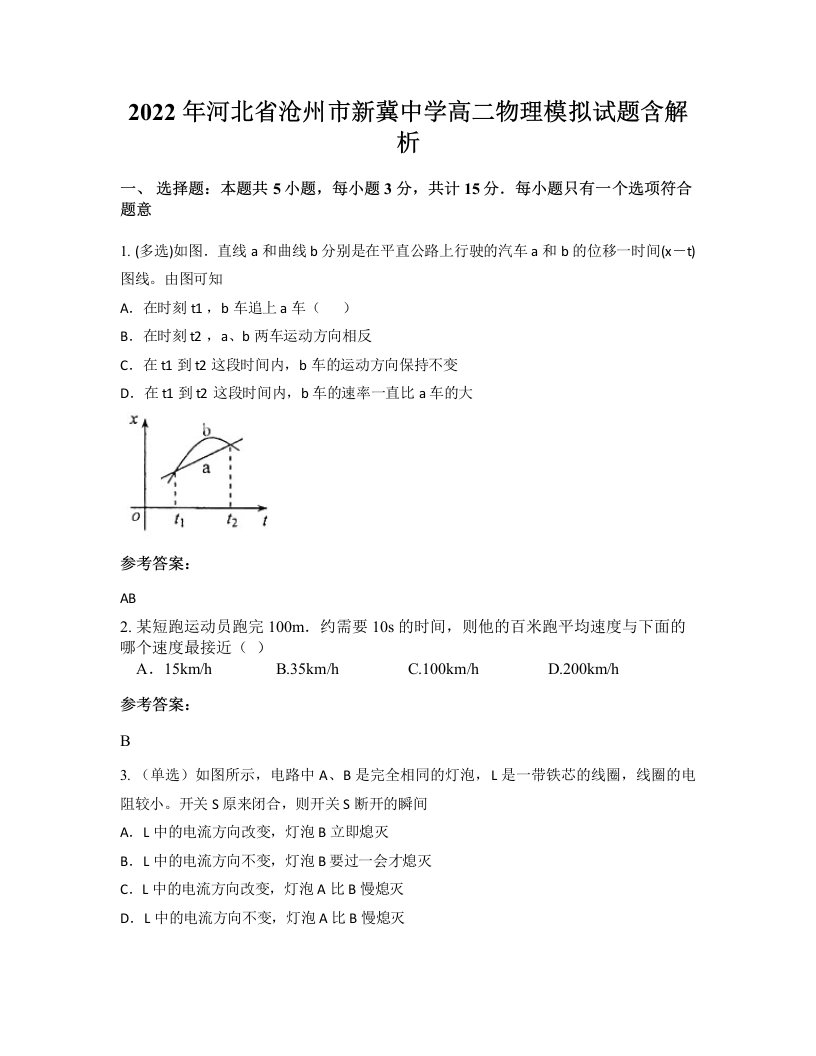 2022年河北省沧州市新冀中学高二物理模拟试题含解析