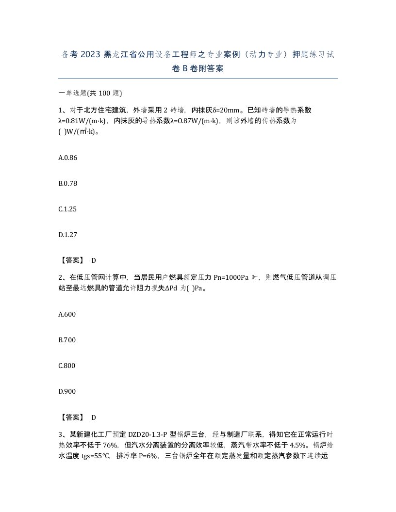 备考2023黑龙江省公用设备工程师之专业案例动力专业押题练习试卷B卷附答案