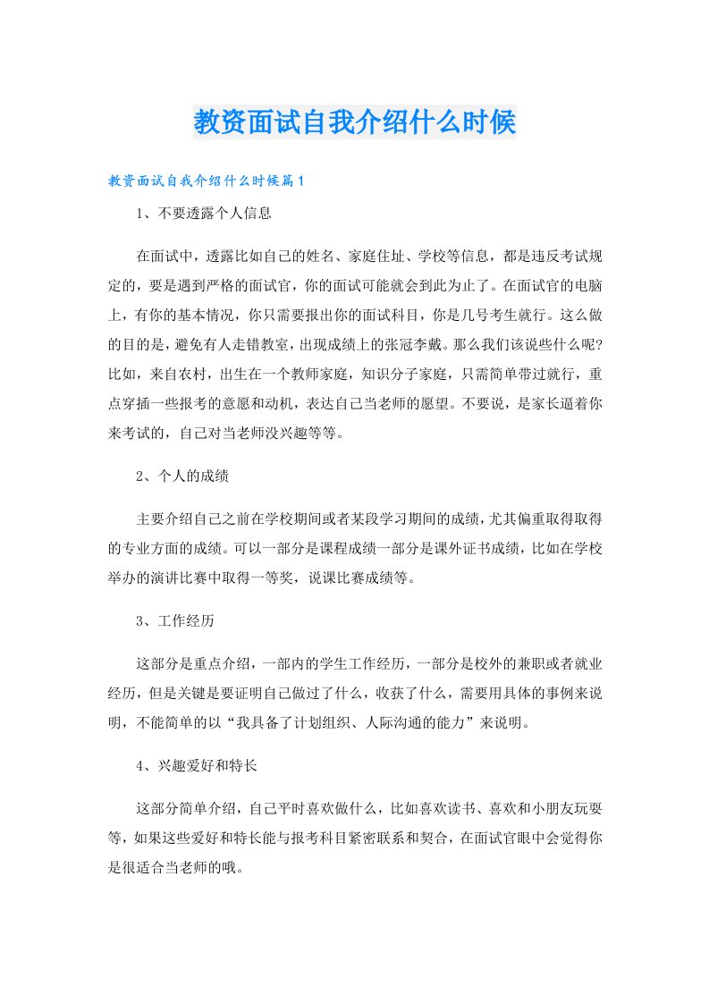 教资面试自我介绍什么时候