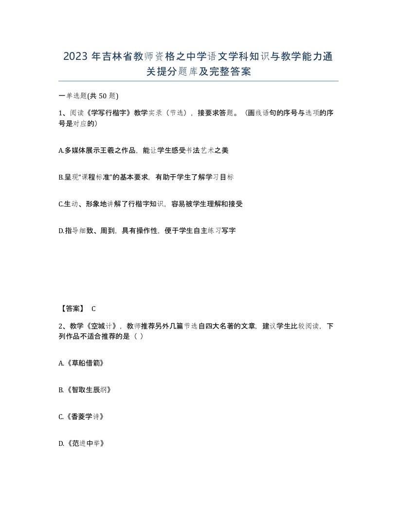 2023年吉林省教师资格之中学语文学科知识与教学能力通关提分题库及完整答案