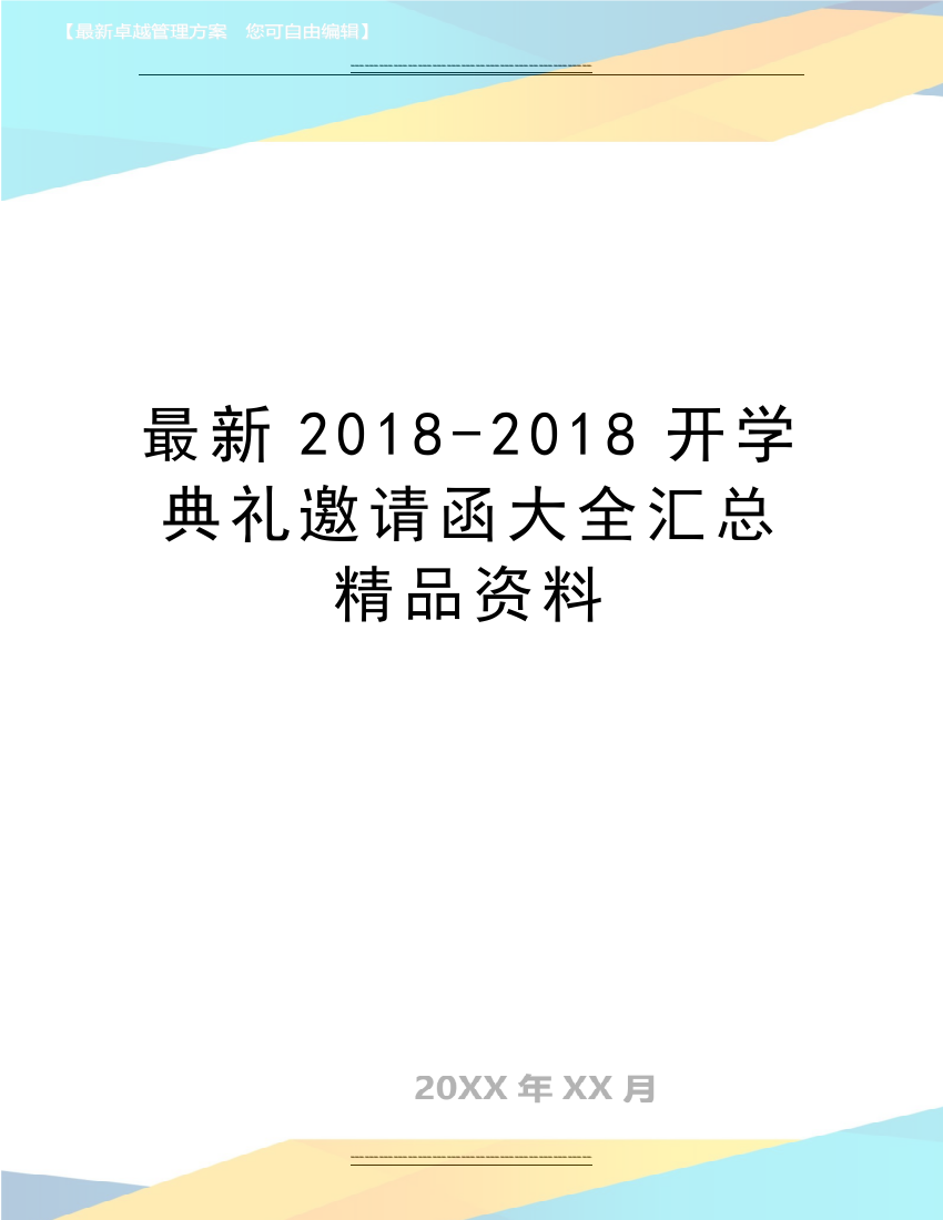 2018-2018开学典礼邀请函大全汇总资料