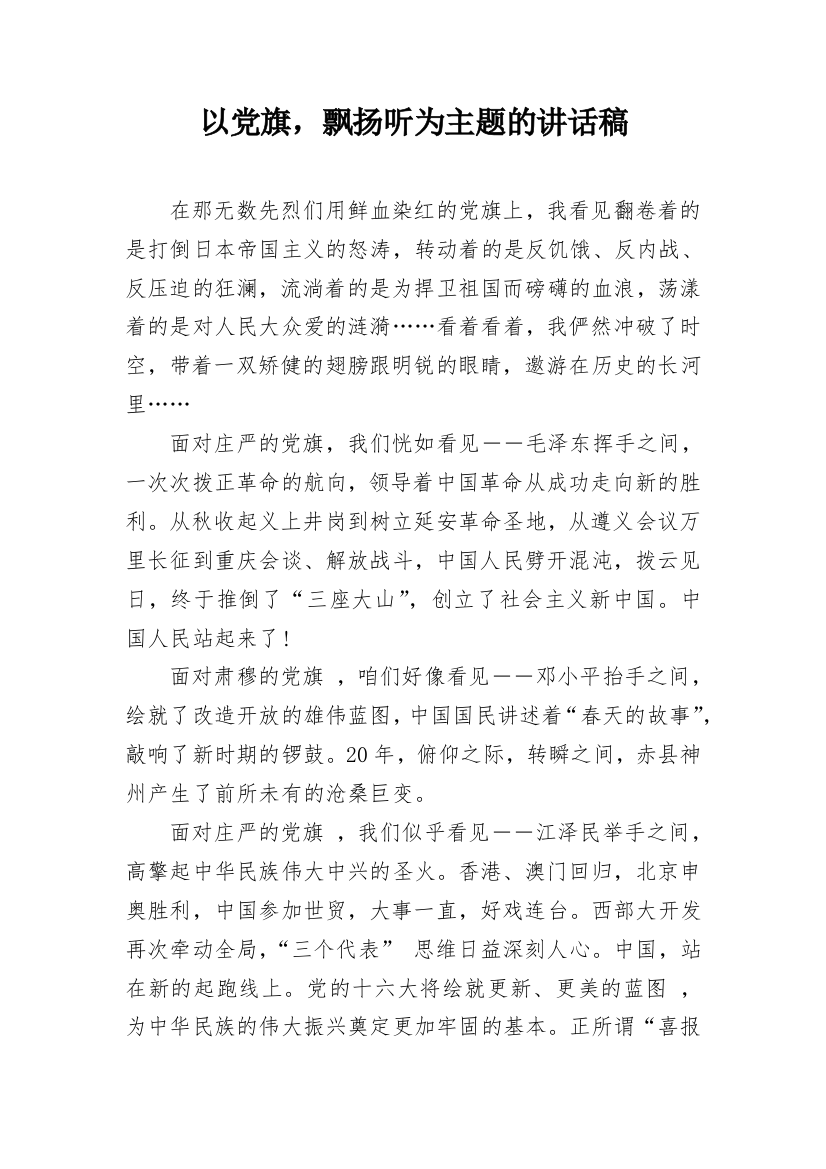 以党旗，飘扬听为主题的讲话稿