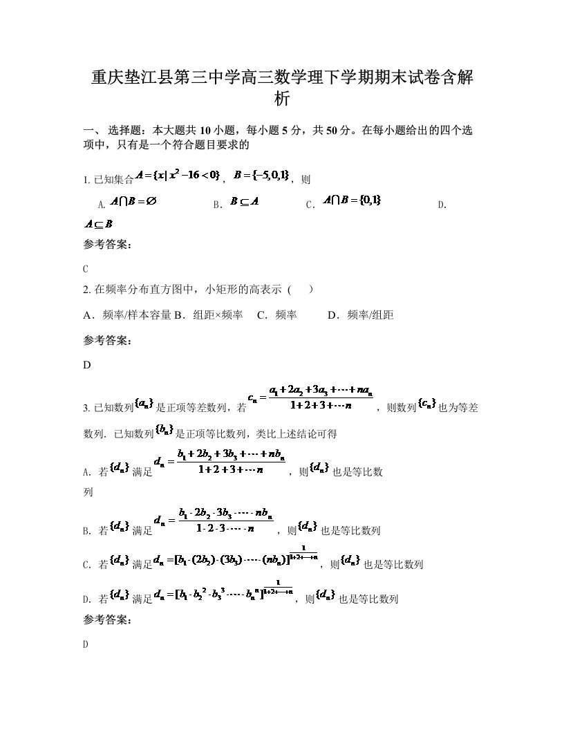 重庆垫江县第三中学高三数学理下学期期末试卷含解析