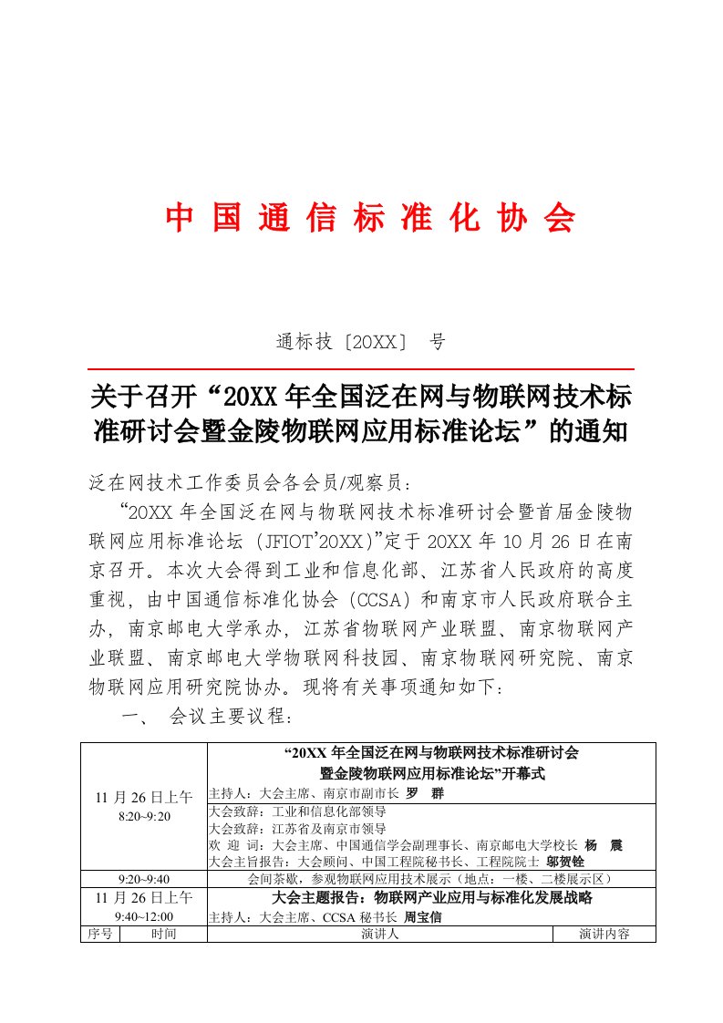 通信行业-关于召开中国通信标准化协会成立大会暨第一次会员大会