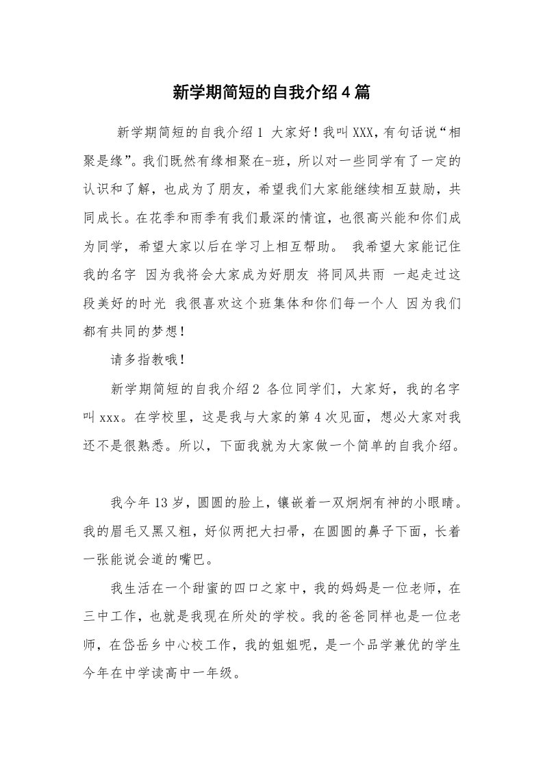 求职离职_自我介绍_新学期简短的自我介绍4篇