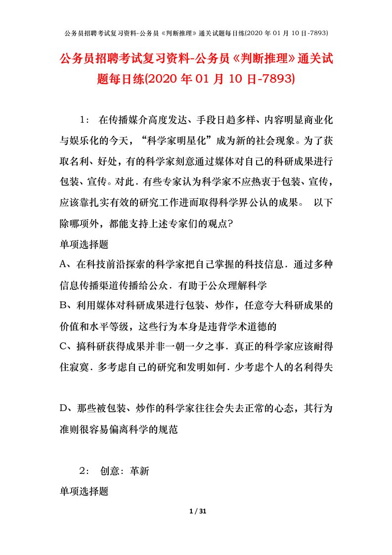 公务员招聘考试复习资料-公务员判断推理通关试题每日练2020年01月10日-7893