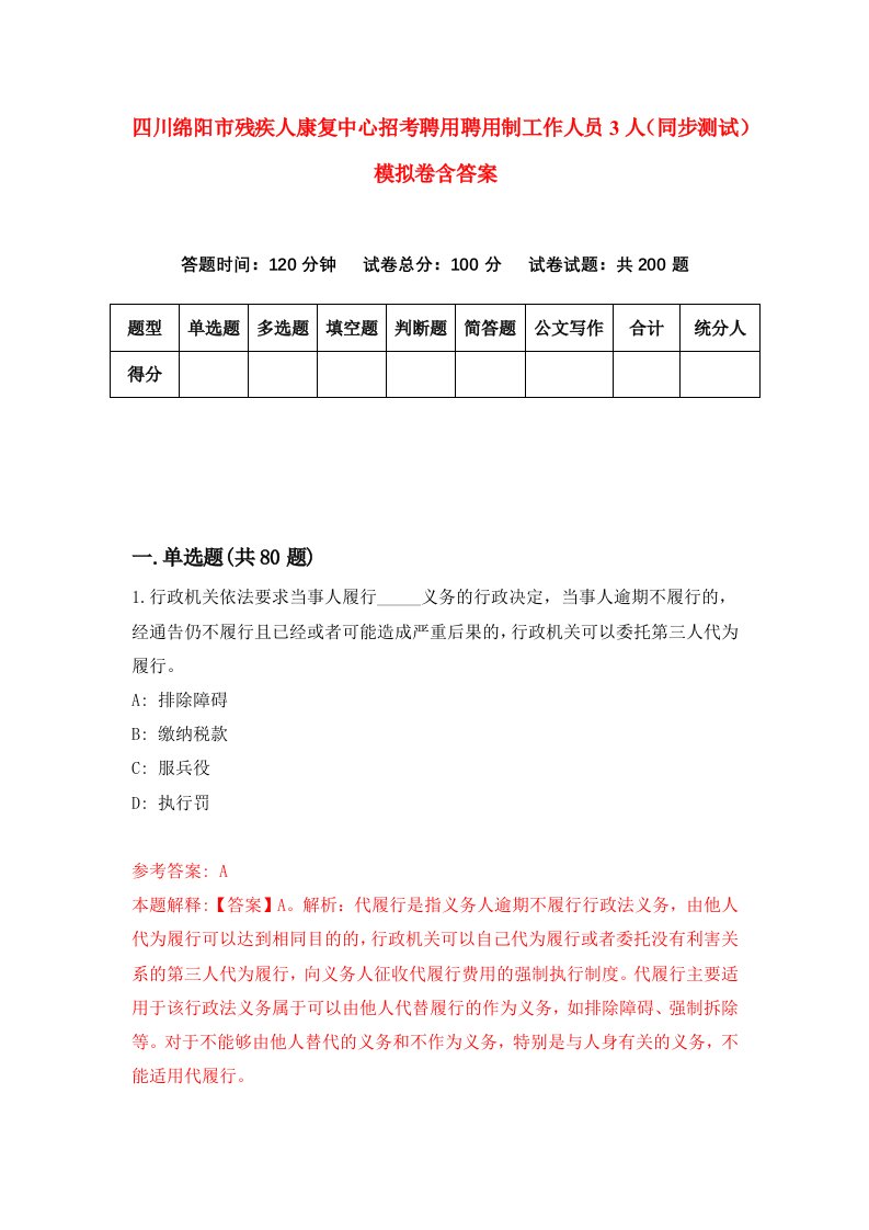 四川绵阳市残疾人康复中心招考聘用聘用制工作人员3人同步测试模拟卷含答案1