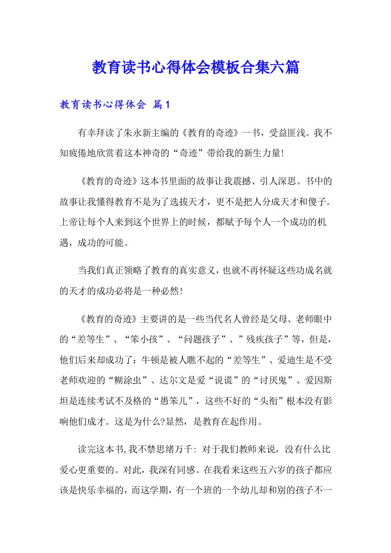 教育读书心得体会模板合集六篇