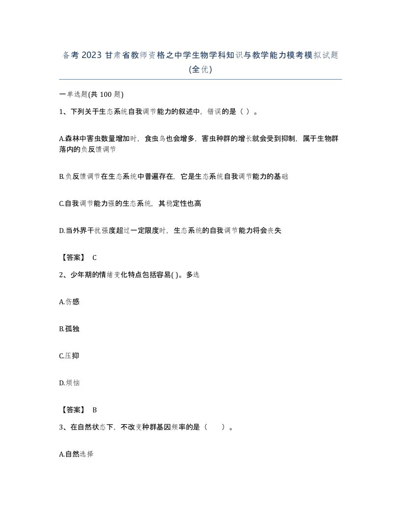 备考2023甘肃省教师资格之中学生物学科知识与教学能力模考模拟试题全优