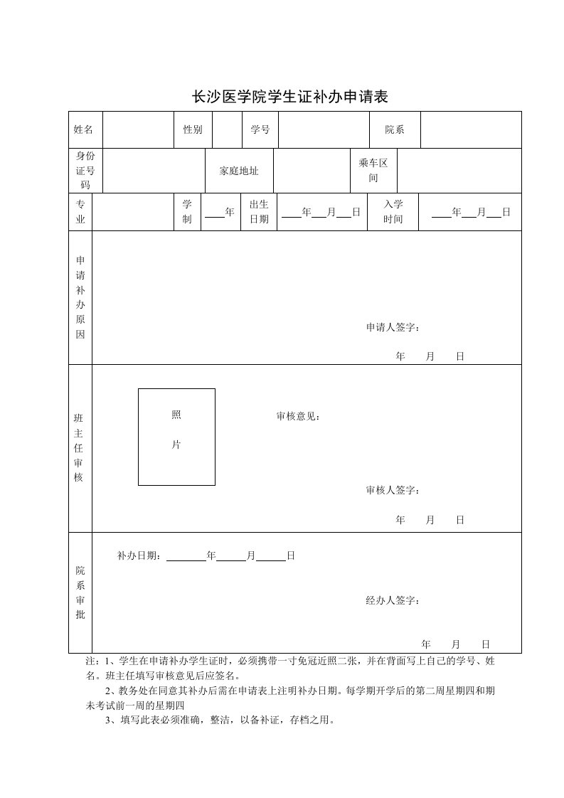 长沙医学院学证补办申请表