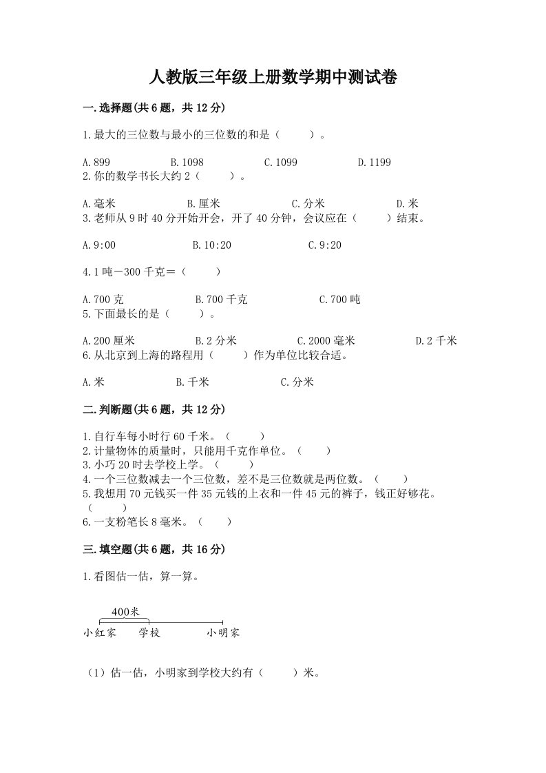 人教版三年级上册数学期中测试卷含完整答案（各地真题）