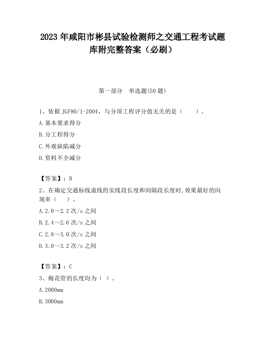 2023年咸阳市彬县试验检测师之交通工程考试题库附完整答案（必刷）