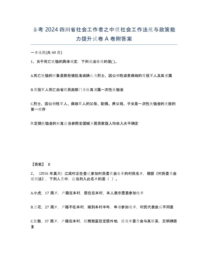 备考2024四川省社会工作者之中级社会工作法规与政策能力提升试卷A卷附答案