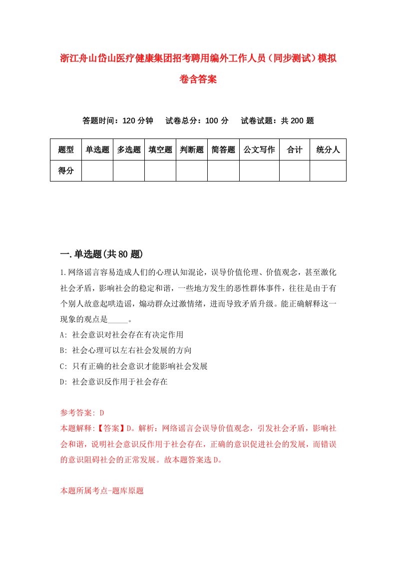 浙江舟山岱山医疗健康集团招考聘用编外工作人员同步测试模拟卷含答案7