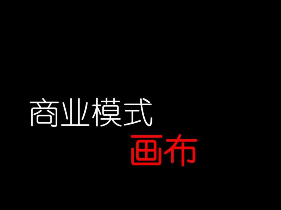 商业模式画布商务模板超级实用经济市场经管营销专区课件